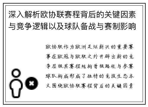 深入解析欧协联赛程背后的关键因素与竞争逻辑以及球队备战与赛制影响 深入解析欧协联赛程背后的关键因素与竞争逻辑以及球队备战与赛制影响
