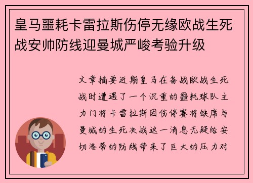 皇马噩耗卡雷拉斯伤停无缘欧战生死战安帅防线迎曼城严峻考验升级 皇马噩耗卡雷拉斯伤停无缘欧战生死战安帅防线迎曼城严峻考验升级