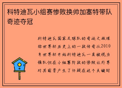 科特迪瓦小组赛惨败换帅加塞特带队奇迹夺冠 科特迪瓦小组赛惨败换帅加塞特带队奇迹夺冠