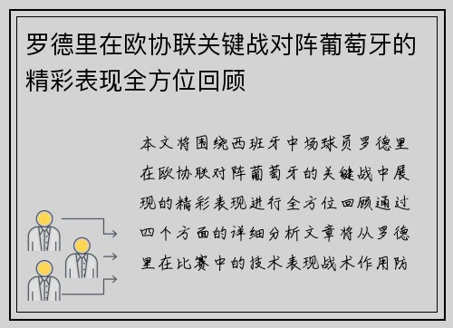 罗德里在欧协联关键战对阵葡萄牙的精彩表现全方位回顾 罗德里在欧协联关键战对阵葡萄牙的精彩表现全方位回顾