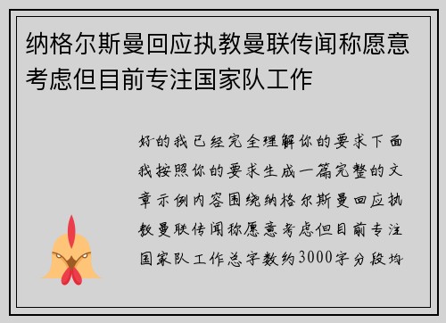 纳格尔斯曼回应执教曼联传闻称愿意考虑但目前专注国家队工作