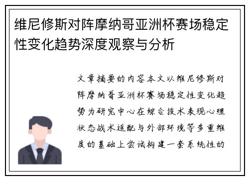 维尼修斯对阵摩纳哥亚洲杯赛场稳定性变化趋势深度观察与分析 维尼修斯对阵摩纳哥亚洲杯赛场稳定性变化趋势深度观察与分析