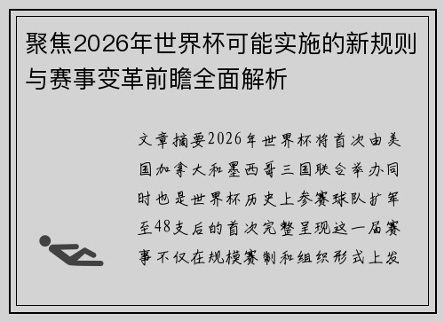 聚焦2026年世界杯可能实施的新规则与赛事变革前瞻全面解析