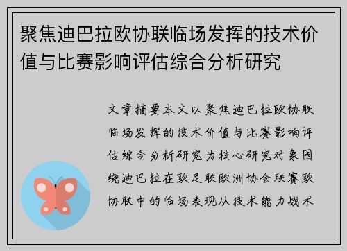 聚焦迪巴拉欧协联临场发挥的技术价值与比赛影响评估综合分析研究