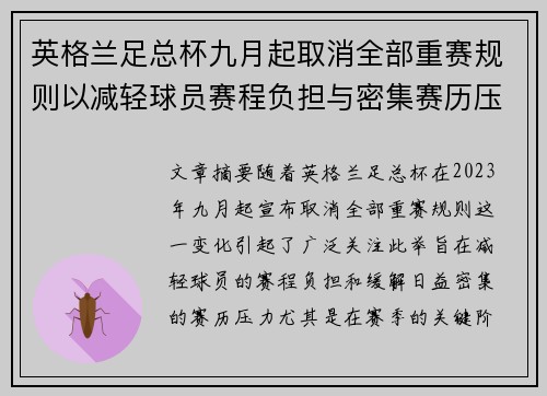 英格兰足总杯九月起取消全部重赛规则以减轻球员赛程负担与密集赛历压力