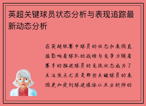 英超关键球员状态分析与表现追踪最新动态分析