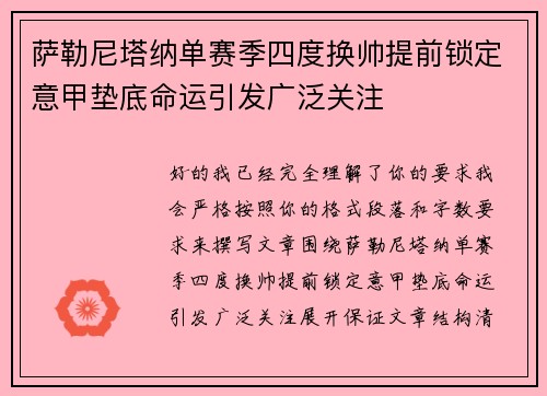 萨勒尼塔纳单赛季四度换帅提前锁定意甲垫底命运引发广泛关注 萨勒尼塔纳单赛季四度换帅提前锁定意甲垫底命运引发广泛关注