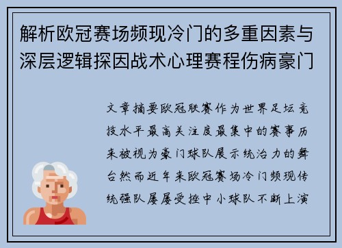 解析欧冠赛场频现冷门的多重因素与深层逻辑探因战术心理赛程伤病豪门失衡
