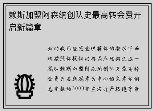 赖斯加盟阿森纳创队史最高转会费开启新篇章