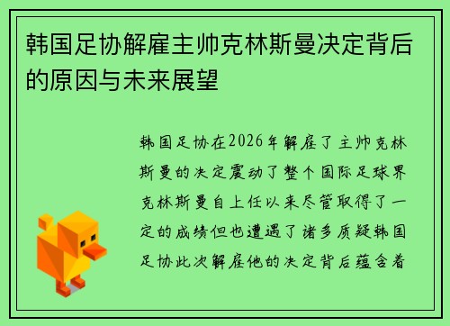 韩国足协解雇主帅克林斯曼决定背后的原因与未来展望