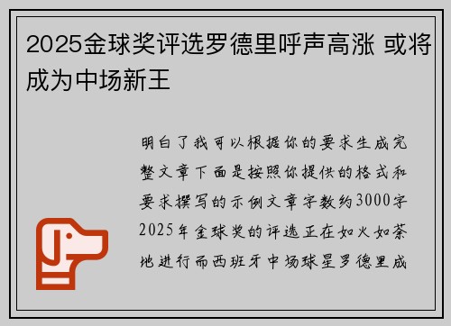 2025金球奖评选罗德里呼声高涨 或将成为中场新王
