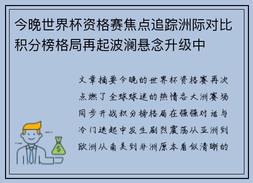 今晚世界杯资格赛焦点追踪洲际对比积分榜格局再起波澜悬念升级中