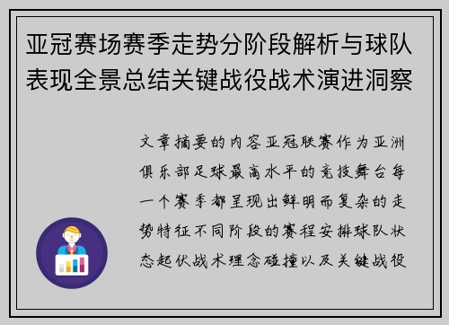 亚冠赛场赛季走势分阶段解析与球队表现全景总结关键战役战术演进洞察