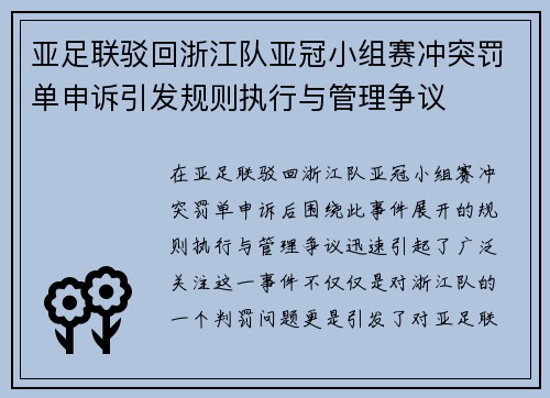 亚足联驳回浙江队亚冠小组赛冲突罚单申诉引发规则执行与管理争议