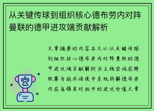 从关键传球到组织核心德布劳内对阵曼联的德甲进攻端贡献解析