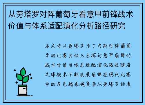 从劳塔罗对阵葡萄牙看意甲前锋战术价值与体系适配演化分析路径研究