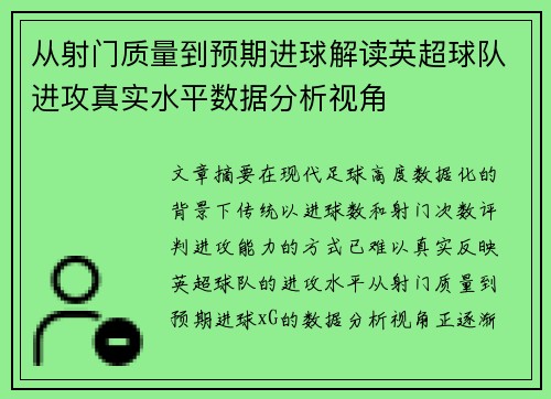 从射门质量到预期进球解读英超球队进攻真实水平数据分析视角