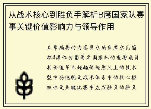 从战术核心到胜负手解析B席国家队赛事关键价值影响力与领导作用