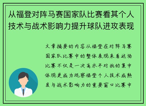从福登对阵马赛国家队比赛看其个人技术与战术影响力提升球队进攻表现