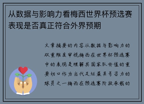 从数据与影响力看梅西世界杯预选赛表现是否真正符合外界预期
