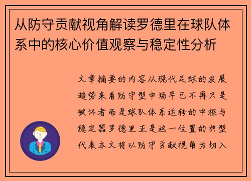 从防守贡献视角解读罗德里在球队体系中的核心价值观察与稳定性分析