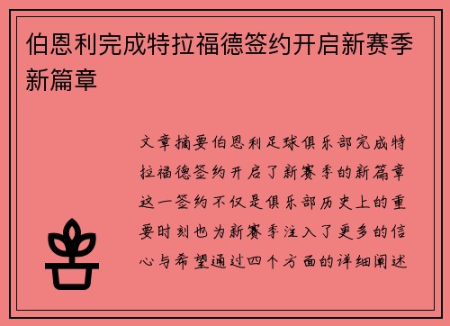伯恩利完成特拉福德签约开启新赛季新篇章