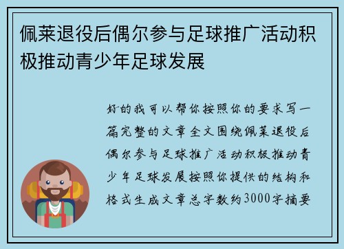 佩莱退役后偶尔参与足球推广活动积极推动青少年足球发展