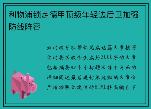 利物浦锁定德甲顶级年轻边后卫加强防线阵容