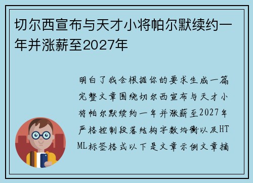 切尔西宣布与天才小将帕尔默续约一年并涨薪至2027年